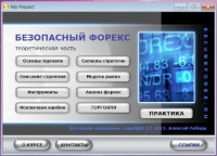 Авторский видеокурс Алексея Лободы 'БЕЗОПАСНЫЙ ФОРЕКС'