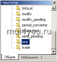 скрипт в навигаторе MT4 скрипт в навигаторе MT4