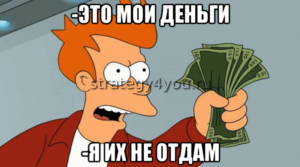 я вам деньги не отдам