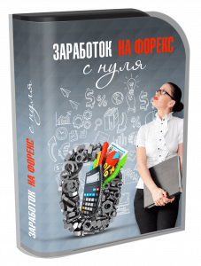 Заработок на форекс с Нуля
