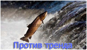против тренда