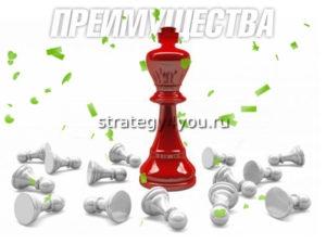 преимущества стратегии