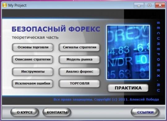 видеокурс "Безопасный форекс" видеокурс "Безопасный форекс"