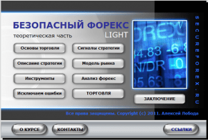 Видеокурс “Безопасный форекс Light” Видеокурс “Безопасный форекс Light”