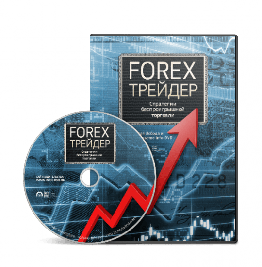 Видеокурс "Forex-Трейдер"