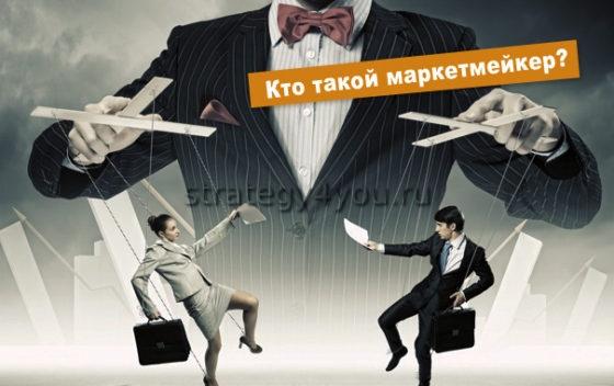 маркет мейкер