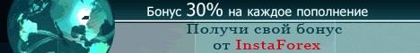 бонуса в размере 30% Инстафорекс
