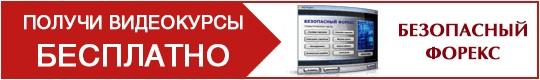 видеокурс "Безопасный форекс"