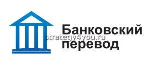 банковский перевод