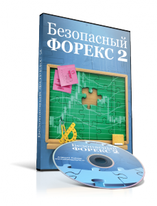 Видеокурс "Безопасный форекс 2"
