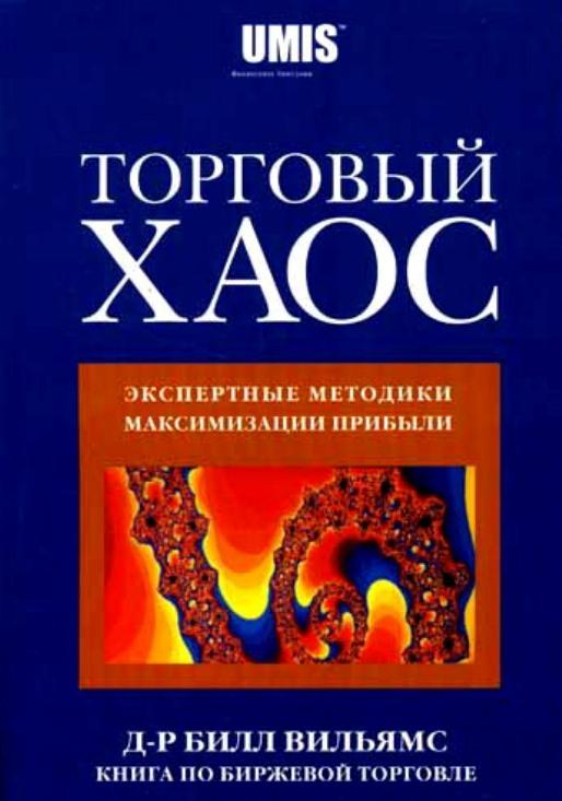 Билл Вильямс (Bill Williams)