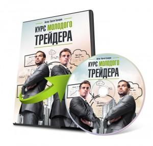 Курс молодого трейдера