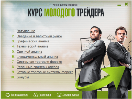 Меню курса молодого трейдера