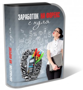 Заработок на форекс с нуля
