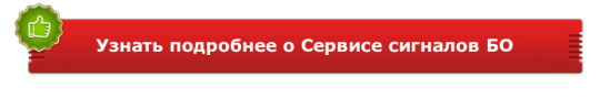 Узнать подробнее о сервисе сигналов БО