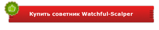 Купить советник Watchful-Scalper
