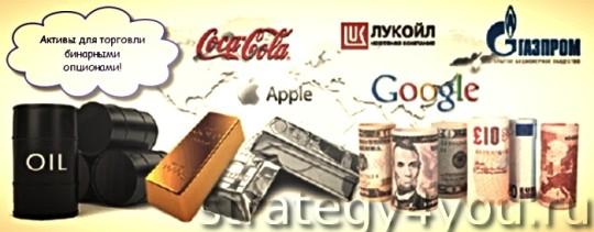 Большое кол-во инструментов торговли Бинарных опционов