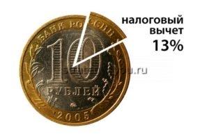 налоговый вычет 13%