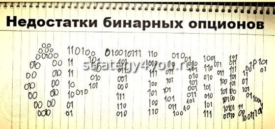 Недостатки бинарных опционов
