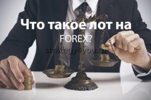лот на форекс