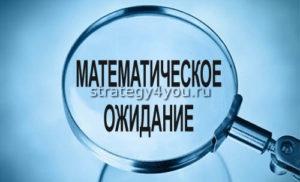 Математическое ожидание на форекс