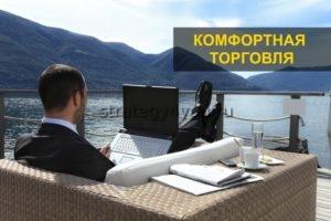 комфорт трейдера