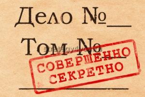 секретные стратегии