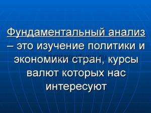 фундаментальный анализ