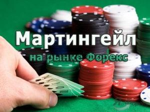 мартингейл на форекс