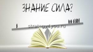 Знание - Сила