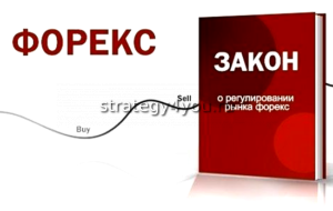 закон о регулировании форекс