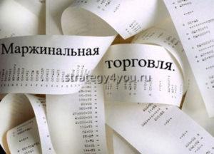 маржинальная торговля