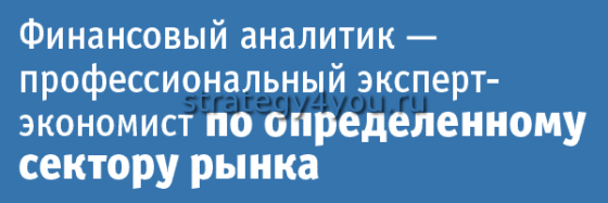Финансовый аналитик