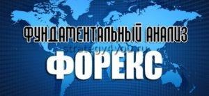 фундаментальный анализ