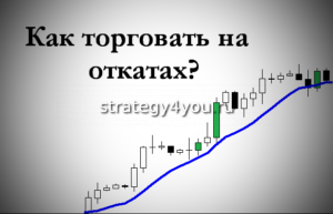 торговля на откатах