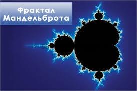 фрактал Мандельброта
