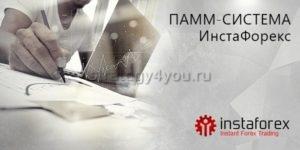 Инстафорекс ПАММ