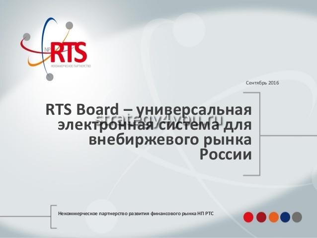 rts board универсальная система