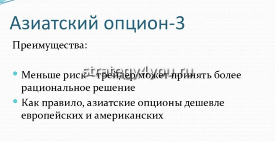 азиатский опцион