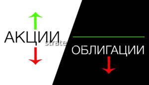 акции и облигации что лучше