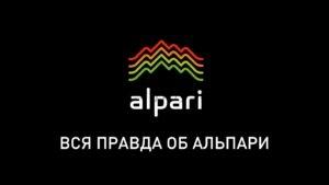 альпари