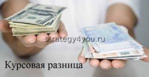 курсовая разница