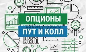 опционы пут и колл что это