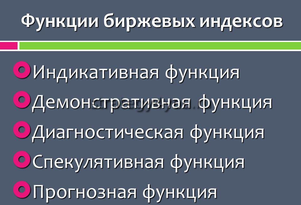 функции биржевых индексов