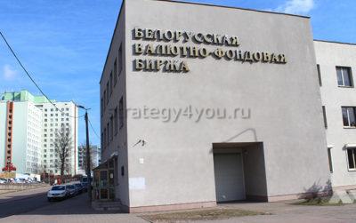 белорусская валютно фондовая биржа минск