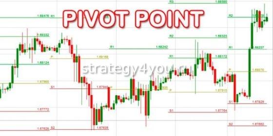 как обозначаются точки пивот