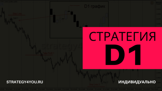 D1 индивидуально