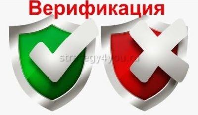 верификация