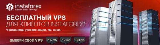 инстафорекс VPS