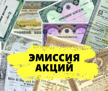 Эмиссия акций
